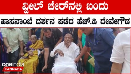 HD Devegowda ಗೌಡರನ್ನು ಕೈ ಹಿಡಿದು‌ ನಡೆಸಿಕೊಂಡು ಬಂದು ಗೌರವ ಸಲ್ಲಿಸಿದ ಜಿಲ್ಲಾಧಿಕಾರಿ ಸತ್ಯವತಿ