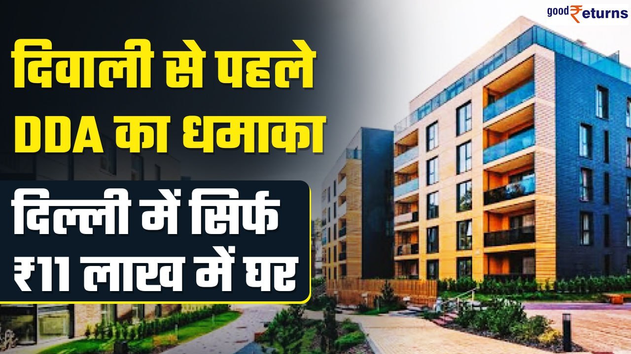 Diwali से पहले DDA का धमाका | Delhi में सिर्फ 11 लाख रुपये में घर, 32500 Flats का आवंटन| GoodReturns