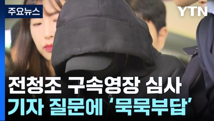 '19억 사기' 전청조 구속심사..."혐의 모두 인정" / YTN