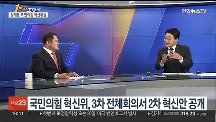 [1번지초대석] 여, '2호 혁신안' 발표…정해용 혁신위원에게 듣는다