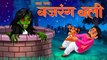 जय बजरंग बली | Hindi Stories For Adults | Horror Story | Chudail Ki Kahaniya | HORROR ANIMATION HINDI TV