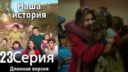 Наша история 23 Серия (Длинная версия)