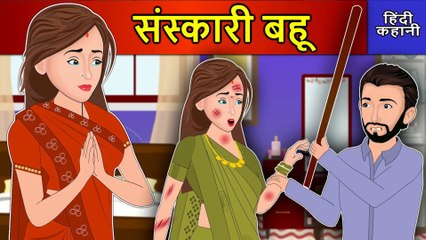 Download Video: Hindi Story संस्कारी बहू: Saas Bahu Ki Kahaniya | Moral Stories |  DILCHASP HINDI KAHANIYA