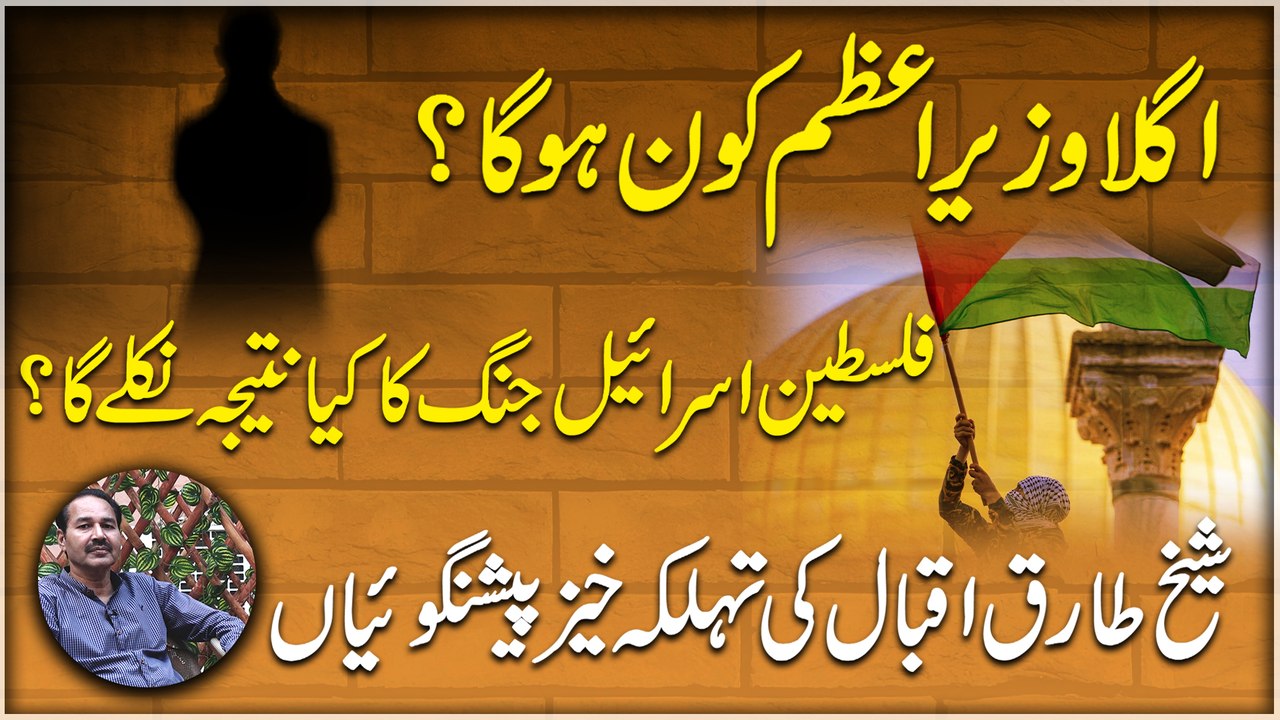 Agla Wazir e Azm kon hoga? Palestine Israel jang ka kia nateeja niklay ga?