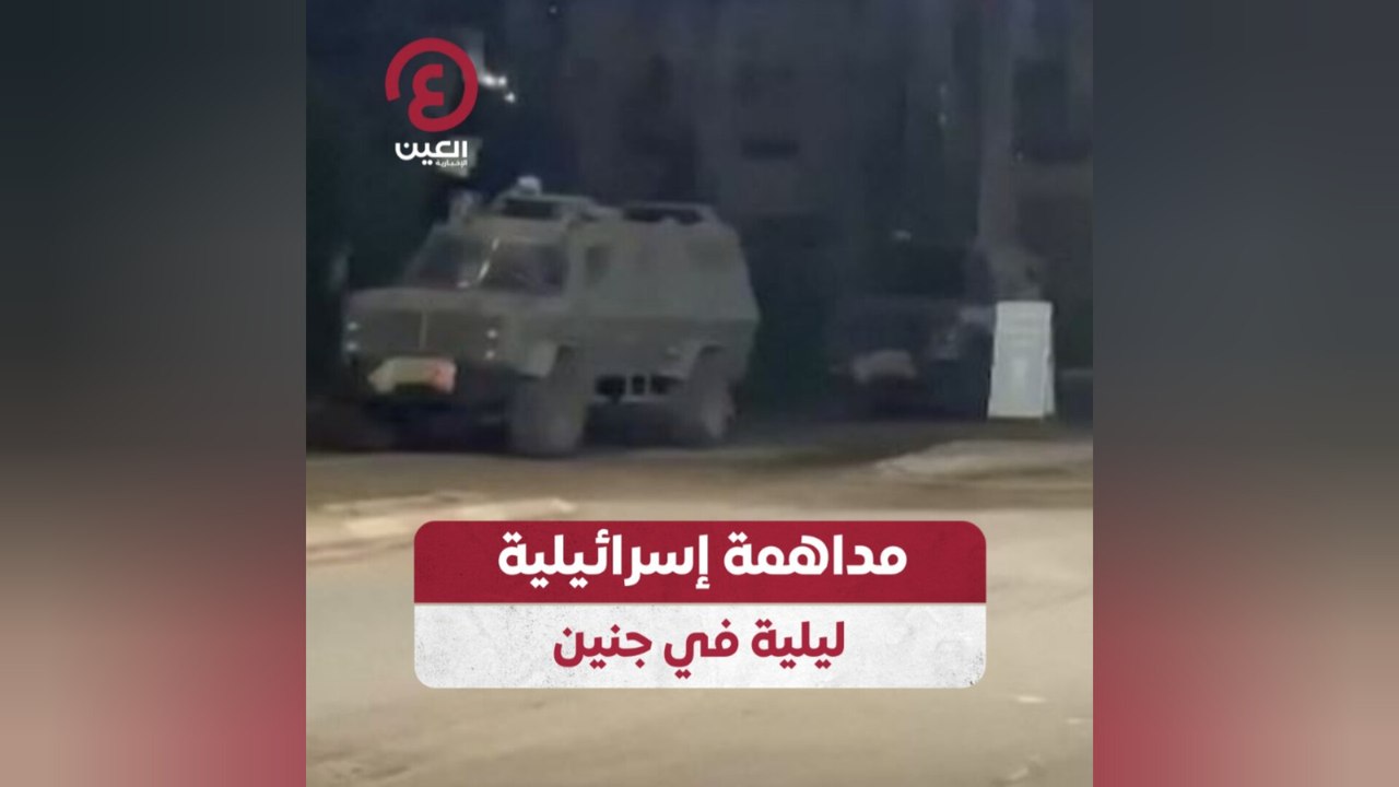 مداهمة إسرائيلية ليلية في جنين