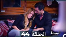 (دوبلاج عربي) اليتيمة الحلقة 44