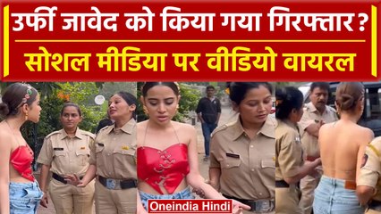 Urfi Javed अजीब कपड़े पहनने पर हुईं गिरफ्तार, Watch Viral Video | वनइंडिया हिंदी