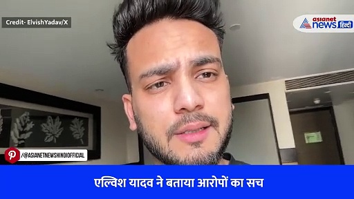 Watch Video: एल्विश यादव ने बताया खुद पर लग रहे गंभीर आरोपों का क्या है सच