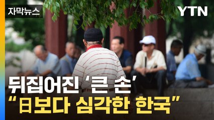 [자막뉴스] "日보다 위험하다"...한국에 벌어진 '역전현상' / YTN