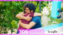 داستان ما قسمت 105 Hekayate Ma (Dooble Farsi) HD