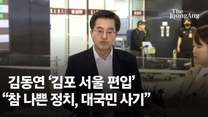 김동연 지사 "김포를 표로만 보나…서울 편입론은 지방 죽이기"
