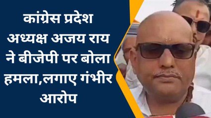 प्रयागराज: कांग्रेस प्रदेश अध्यक्ष अजय राय ने बीजेपी पर बोला हमला,लगाए गंभीर आरोप
