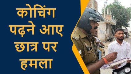 प्रतापगढ़: कोचिंग पढ़ने आए छात्र लो दबंगों ने पीटा, बाइक छोड़कर भागे हमलावर