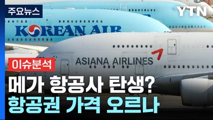 [뉴스큐] 대한항공·아시아나 합병 추진에 속도...항공료 전망은? / YTN