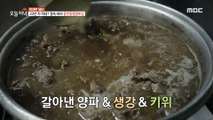 [HOT] The secret to the taste of Dongin-dong Steamed Beef Restaurant, 생방송 오늘 저녁 231103