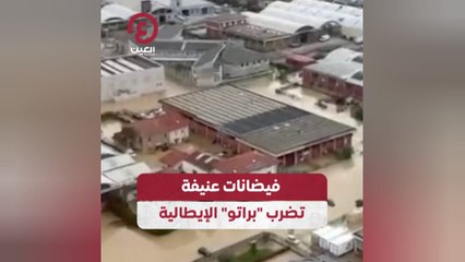 فيضانات عنيفة تضرب "براتو" الإيطالية