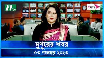 Dupurer Khobor | 03 November 2023 | NTV Latest News Update