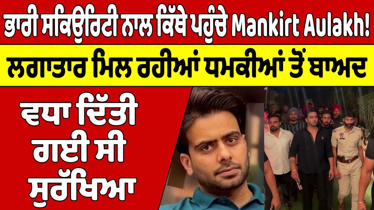 ਭਾਰੀ ਸਕਿਉਰਿਟੀ ਨਾਲ ਕਿੱਥੇ ਪਹੁੰਚੇ Mankirt Aulakh! ਲਗਾਤਾਰ ਮਿਲ ਰਹੀਆਂ ਧਮਕੀਆਂ ਤੋਂ ਬਾਅਦ |OneIndia Punjabi