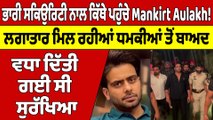 ਭਾਰੀ ਸਕਿਉਰਿਟੀ ਨਾਲ ਕਿੱਥੇ ਪਹੁੰਚੇ Mankirt Aulakh! ਲਗਾਤਾਰ ਮਿਲ ਰਹੀਆਂ ਧਮਕੀਆਂ ਤੋਂ ਬਾਅਦ |OneIndia Punjabi