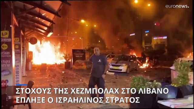 Σπάει τη σιωπή του ο ηγέτης της Χεζμπολάχ-Συνεχίζεται η ένταση στα βόρεια σύνορα του Ισραήλ