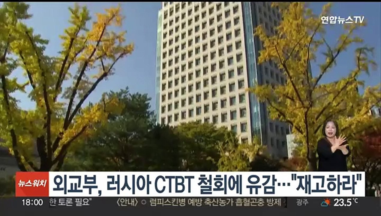 외교부, 러시아 CTBT 철회에 유감…"재고하라"