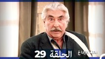 Mosalsal Ailat Karadag - عائلة كاراداغ - الحلقة 29 (Arabic Dubbed)