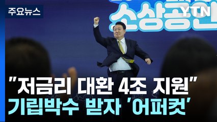 尹 "4조 편성, 저금리 대환"...소상공인 만나 '어퍼컷' / YTN