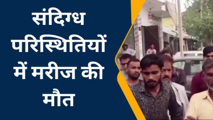 इंजेक्शन लगाते ही मरीज की मौत, परिजनों ने अस्पताल में किया हंगामा