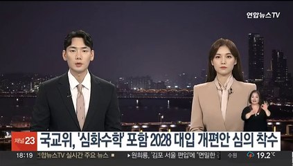 국교위, '심화수학' 포함 2028대입개편안 심의 착수