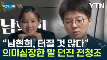 "남현희, 터질 의혹 많다"더니...전청조, 돌연 "사랑했다" [Y녹취록] / YTN