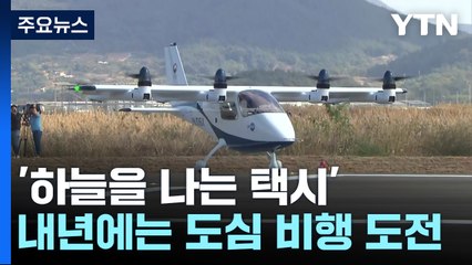 '하늘 나는 택시' 첫 공개 비행 성공...내년에는 도심 도전 / YTN