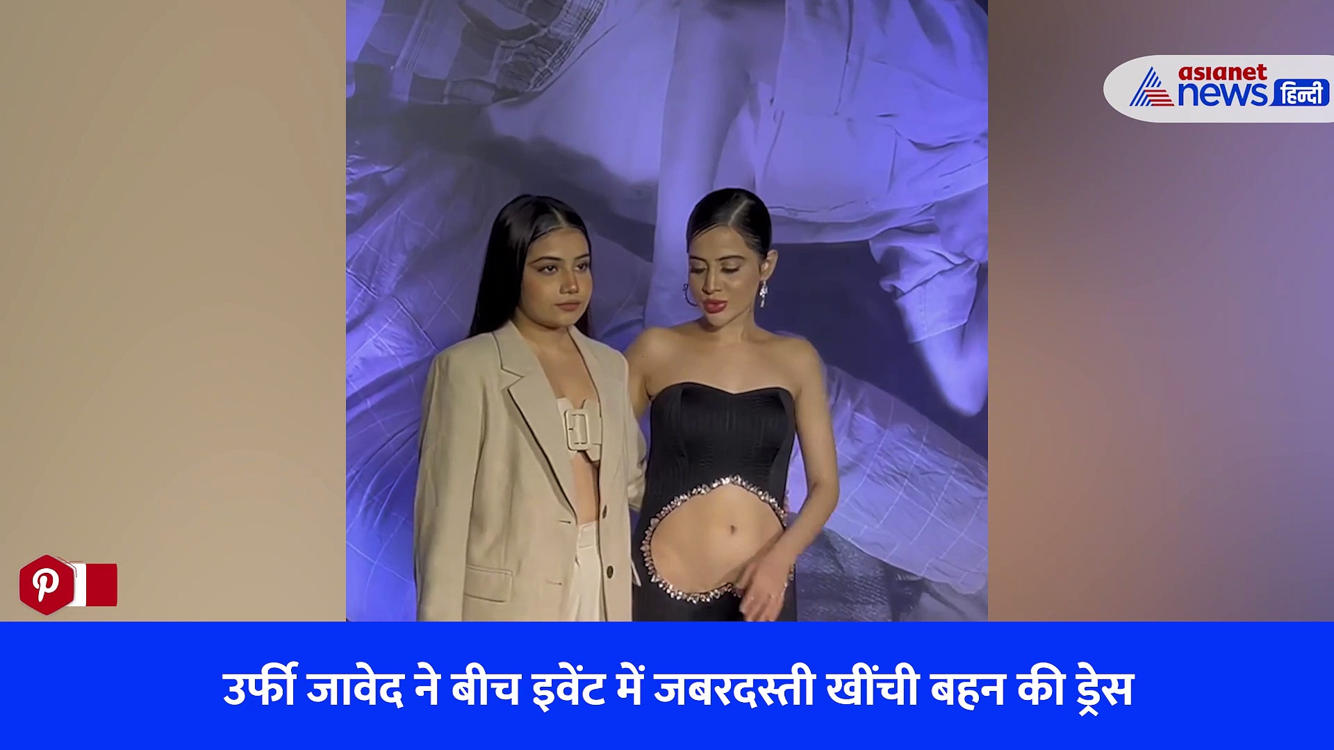 Watch Video: उर्फी जावेद ने बीच इवेंट में जबरदस्ती खींची बहन की ड्रेस, कैमरे में कैद हुआ oops मोमेंट