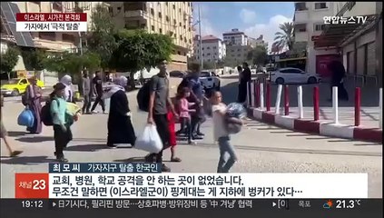 [이슈5] 한국가족 5명 극적 가자 탈출…"이러다 죽겠다 싶었다" 外