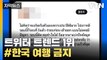 [자막뉴스] #한국 방문 금지, 검색어 1위에 트위터 뒤집어진 이유 / YTN