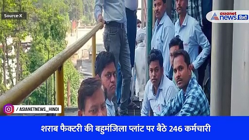 Watch Video: दिवाली से पहले गई नौकरी, शाहजहांपुर में प्लांट की बिल्डिंग पर 246 कर्मचारियों ने शुरू की भूख हड़ताल