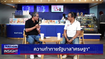 ความท้าทายรัฐบาล "เศรษฐา" | เนชั่นอินไซต์ | 3 พ.ย. 66 | PART 2