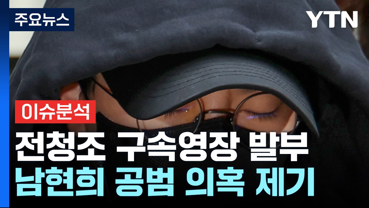 [뉴스라운지] 사기혐의 전청조, 구속 영장 발부...남현희, 대질조사 요구 / YTN
