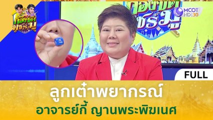[คลิปเต็ม] "ลูกเต๋าพยากรณ์" อาจารย์กี้ ญานพระพิฆเนศ (3 พ.ย. 66) | ก้องซด พชร์มู