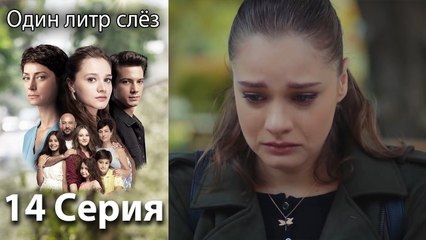 Один литр слёз 14 серия русская озвучка