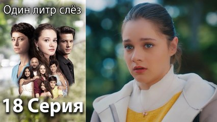 Один литр слёз 18 серия русская озвучка