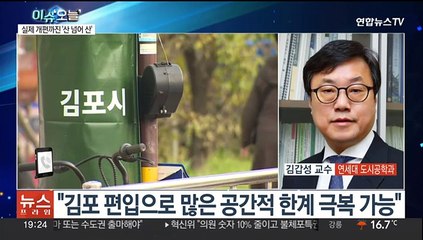 [뉴스프라임] 불붙는 '김포 서울 편입' 논의…기대·우려 교차