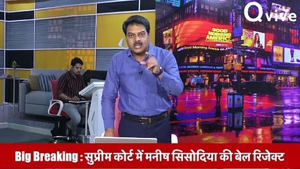 Big Breaking _सुप्रीम कोर्ट में मनीष सिसोदिया की बेल रिजेक्ट , अरविन्द केजरीवाल भी जांच की आंच में _