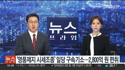 Tải video: '영풍제지 시세조종' 4명 구속기소…2,800억원 편취