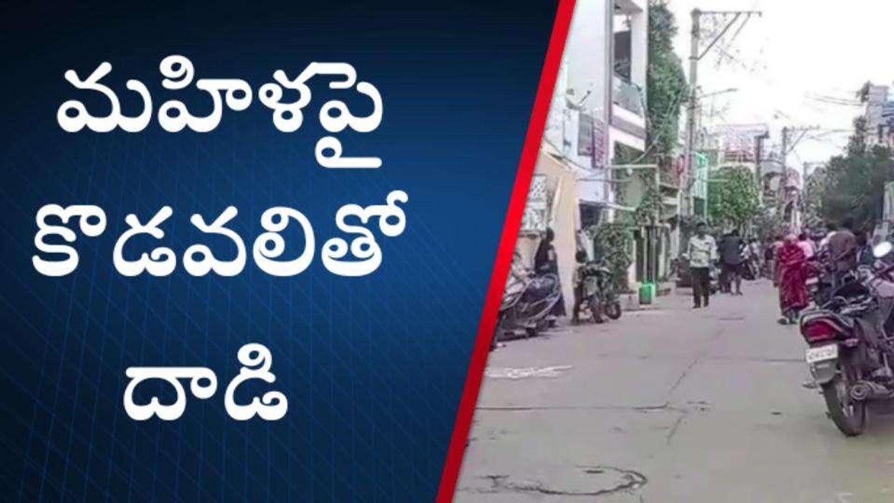 వైఎస్సార్ జిల్లా: మహిళపై వేటకొడవలితో దాడి