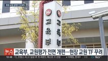 모욕·성희롱 논란 '교원평가'…전면 개편 착수