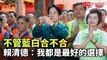 不管藍白合不合 賴清德：我都是最好的選擇！民調會高於45％