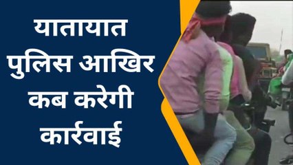 यातायात नियमों को ठेंगे पर रखते है ये बाइक सवार युवक,वीडियो देख आप भी रह जायेगे दंग