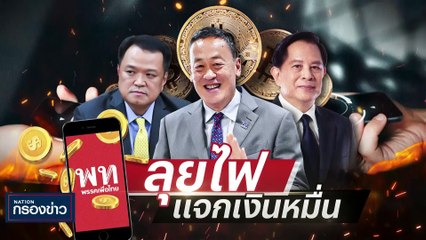 “สส.ปูอัด” ย้ำไม่ลาออกจาก รอกกต.ตัดสิน | เนชั่นกรองข่าว | 03-พ.ย.-66 | PART2