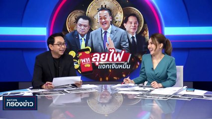 ลุยไฟ แจกเงินหมื่น | เนชั่นกรองข่าว | 03-พ.ย.-66 | PART3