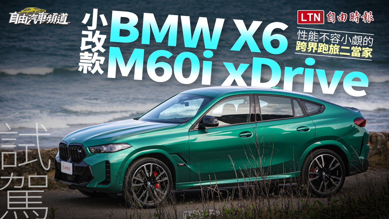 性能不容小覷的跨界跑旅二當家！小改款BMW X6 M60i xDrive試